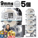【タイムセール★10%クーポン配布】 テプラPRO用互換 ST9SW キングジム対応 強粘着 透明 白文字 9mm (テープ幅) ×5セット テプラPRO用互換...