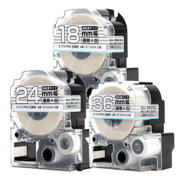 自由選択3個 テプラPRO用互換 STSW キングジム対応 強粘着 透明 白文字 18mm/24mm/36mm (テープ幅) テプラPRO用互換テープ 互換テープ 2