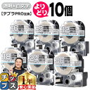 【タイムセール★10%クーポン配布】 自由選択10個 テプラPRO用互換 STSW キングジム対応 強粘着 透明 白文字 6mm/9mm/12mm/18mm/2...
