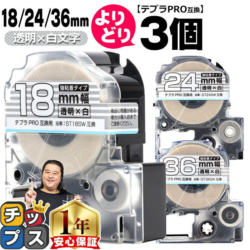 自由選択3個 テプラPRO用互換 STSW キングジム対応 強粘着 透明 白文字 18mm/24mm/36mm (テープ幅) テプラPRO用互換テープ 互換テープ 1