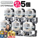 【タイムセール★10%クーポン配布】 自由選択5個 テプラPRO用互換 STSW キングジム対応 強粘着 透明 白文字 6mm/9mm/12mm/18mm/24...