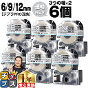 【タイムセール★10%クーポン配布】 テプラPRO用互換 STSW キングジム対応 強粘着 透明 白文字 6mm/9mm/12mm (テープ幅) 3個×2セット...
