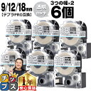 【タイムセール★10%クーポン配布】 テプラPRO用互換 STSW キングジム対応 強粘着 透明 白文字 9mm/12mm/18mm (テープ幅) 3個×2セッ...