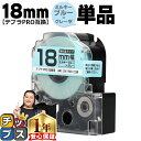 ★11日18時まで延長SALEクーポン! テプラPRO用互換 SW18BH キングジム対応 強粘着 ミルキーブルー グレー文字 18mm (テープ幅) 単品 テ...