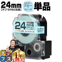 ★11日18時まで延長SALEクーポン! テプラPRO用互換 SW24BH キングジム対応 強粘着 ミルキーブルー グレー文字 24mm (テープ幅) 単品 テ...