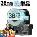 【タイムセール★10%クーポン配布】 テプラPRO用互換 SW36BH キングジム対応 強粘着 ミルキーブルー グレー文字 36mm (テープ幅) 単品 テプラ...