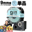 ★エントリーで8月ずっとP10倍中 テプラPRO用互換 SW9BH キングジム対応 強粘着 ミルキーブルー グレー文字 9mm (テープ幅) 単品 テプラPRO用互換テープ 互換テープ(2)