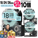 ★24時まで!10%オフクーポン配布 自由選択10個 テプラPRO用互換 SWBH キングジム対応 強粘着 ミルキーブルー グレー文字 18mm/24mm/36...