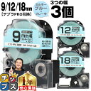 ★24時まで!10%オフクーポン配布 テプラPRO用互換 SWBH キングジム対応 強粘着 ミルキーブルー グレー文字 9mm/12mm/18mm (テープ幅)...