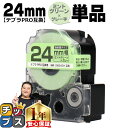 ★エントリーで最大P23倍 テプラPRO用互換 SW24GH キングジム対応 強粘着 ミントグリーン グレー文字 24mm (テープ幅) 単品 テプラPRO用互...