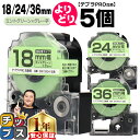 【タイムセール★10%クーポン配布】 自由選択5個 テプラPRO用互換 SWGH キングジム対応 強粘着 ミントグリーン グレー文字 18mm/24mm/36m...