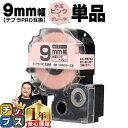 ★25日限定10%クーポン&最大P23倍 テプラPRO用互換 SWM9PH キングジム対応 強粘着 水玉ピンク グレー文字 9mm (テープ幅) 単品 テプラPRO用互換テープ 互換テープ