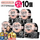 【タイムセール★10%クーポン配布】 自由選択10個 テプラPRO用互換 SWMPH キングジム対応 強粘着 水玉ピンク グレー文字 9mm/12mm18mm/...