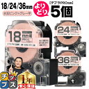 ★エントリーで最大P23倍 自由選択5個 テプラPRO用互換 SWMPH キングジム対応 強粘着 水玉ピンク グレー文字 18mm/24mm/36mm (テープ...