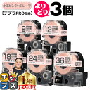 自由選択3個 テプラPRO用互換 SWMPH キングジム対応 強粘着 水玉ピンク グレー文字 9mm/12mm18mm/24mm/36mm (テープ幅) テプラPRO用互換テープ 互換テープ