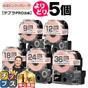 ★エントリーで最大P23倍 自由選択5個 テプラPRO用互換 SWMPH キングジム対応 強粘着 水玉ピンク グレー文字 9mm/12mm18mm/24mm/3...