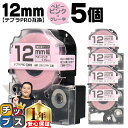 【タイムセール★10%クーポン配布】 テプラPRO用互換 SW12PH キングジム対応 強粘着 ベビーピンク グレー文字 12mm (テープ幅) ×5セット テ...