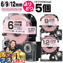★24時まで!10%オフクーポン配布 自由選択5個 テプラPRO用互換 SWPH キングジム対応 強粘着 ベビーピンク グレー文字 6mm/9mm/12mm (...