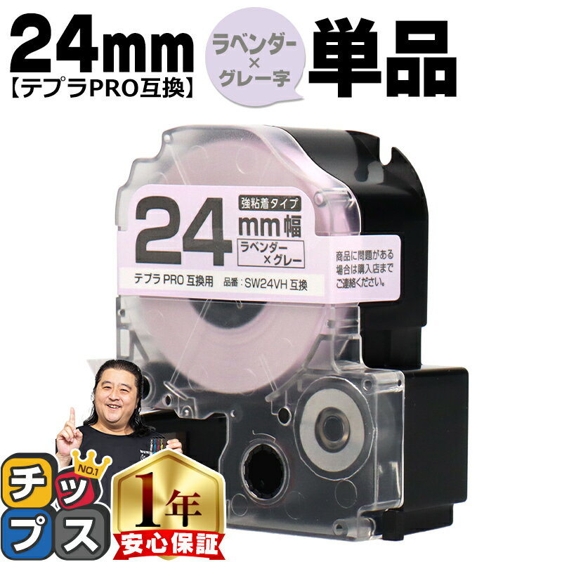 テプラPRO用互換 SW24VH キングジム対応 強粘着 ラベンダー グレー文字 24mm (テープ幅) 単品 テプラPRO用互換テープ 互換テープ 1