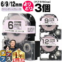 【タイムセール★10%クーポン配布】 自由選択3個 テプラPRO用互換 SWVH キングジム対応 強粘着 ラベンダー グレー文字 6mm/9mm/12mm (テ...