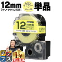 ★13日はエントリー最大P11倍 テプラPRO用互換 SW12YH キングジム対応 強粘着 レモンイエロー グレー文字 12mm (テープ幅) 単品 テプラPR...