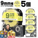 ★マラソン中はエントリーで最大P23倍 テプラPRO用互換 SW9YH キングジム対応 強粘着 レモンイエロー グレー文字 9mm (テープ幅) ×5セット テ...