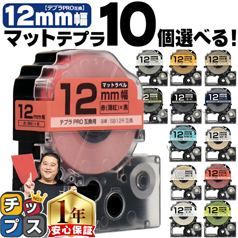 全15色から選べる10個 テプラPRO用互換 キングジム対応 マットカラー 12mm (テープ幅) テープカートリッジ テプラPRO用互換テープ 互換テープ フリーチョイス