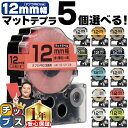 【タイムセール★10%クーポン配布】 全15色から選べる5個 テプラPRO用互換 キングジム対応 マットカラー 12mm (テープ幅) テープカートリッジ テプ...