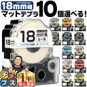 ★SALEクーポン&ポイント最大24倍 全15色から選べる10個 テプラPRO用互換 キングジム対応 マットカラー 18mm (テープ幅) テープカートリッジ ...