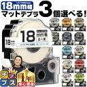 ★SALEクーポン&ポイント最大24倍 全15色から選べる3個 テプラPRO用互換 キングジム対応 マットカラー 18mm (テープ幅) テープカートリッジ テ...