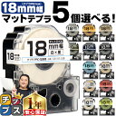 ★エントリーで最大P23倍 全15色から選べる5個 テプラPRO用互換 キングジム対応 マットカラー 18mm (テープ幅) テープカートリッジ テプラPRO用...