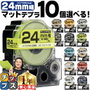 【タイムセール★10%クーポン配布】 全15色から選べる10個 テプラPRO用互換 キングジム対応 マットカラー 24mm (テープ幅) テープカートリッジ テ...