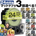 【タイムセール★10%クーポン配布】 全15色から選べる3個 テプラPRO用互換 キングジム対応 マットカラー 24mm (テープ幅) テープカートリッジ テプ...