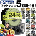 ★マラソン中はエントリーで最大P23倍 全15色から選べる5個 テプラPRO用互換 キングジム対応 マットカラー 24mm (テープ幅) テープカートリッジ テプラPRO用互換テープ 互換テープ フリーチョイス テプラテープ