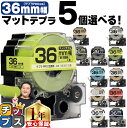 ★エントリーで7月ずっとP10倍 全14色から選べる5個 テプラPRO用互換 キングジム対応 マットカラー 36mm (テープ幅) テプラPRO用互換テープ S...