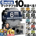【タイムセール★10%クーポン配布】 全14色から選べる10個 テプラPRO用互換 キングジム対応 マットカラー 6mm (テープ幅) テプラPRO用互換テープ...