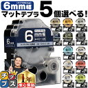 ★13日はエントリー最大P11倍 全14色から選べる5個 テプラPRO用互換 キングジム対応 マットカラー 6mm (テープ幅) テプラPRO用互換テープ ST...