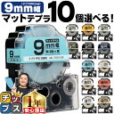【タイムセール★10%クーポン配布】 全14色から選べる10個 テプラPRO用互換 キングジム対応 マットカラー 9mm (テープ幅) テプラPRO用互換テープ...