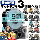 ★先行セール10%クーポン&エントリーP10倍 全14色から選べる3個 テプラPRO用互換 キングジム対応 マットカラー 9mm (テープ幅) テプラPRO用互...