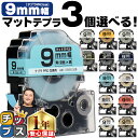 ★ワンダフルデーP最大8倍 全14色から選べる3個 テプラPRO用互換 キングジム対応 マットカラー 9mm (テープ幅) テプラPRO用互換テープ ST9KW SS9KW SB9B SB9G SB9GS SB9H SB9J SB9KS SB9NS SB9R SB9S SB9T SB9TS SB9Y 互換テープ