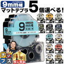 ★先行セール10%クーポン&エントリーP10倍 全14色から選べる5個 テプラPRO用互換 キングジム対応 マットカラー 9mm (テープ幅) テプラPRO用互...