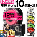 ★先行セール500円クーポン&エントリーP10倍 全7色から選べる10個 テプラPRO用互換 キングジム対応 蛍光カラー 白/黒文字 透明/黒文字12mm (テ...