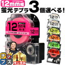 ★エントリーで+P10倍&GWクーポン配布 ★新生活・新学期準備に 全7色から選べる3個 テプラPRO用互換 キングジム対応 蛍光カラー 白/黒文字 透明/黒文...