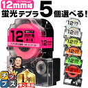 【タイムセール★10%クーポン配布】 全7色から選べる5個 テプラPRO用互換 キングジム対応 蛍光カラー 白/黒文字 透明/黒文字12mm (テープ幅) 薄暗...