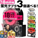 ★先行セール10%クーポン&エントリーP10倍 全7色から選べる3個 テプラPRO用互換 キングジム対応 蛍光カラー 白/黒文字 透明/黒文字18mm (テープ...