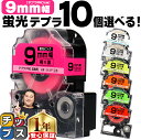 ★エントリーで最大P23倍 全7色から選べる10個 テプラPRO用互換 キングジム対応 蛍光カラー 白/黒文字 透明/黒文字9mm (テープ幅) 薄暗いところに...