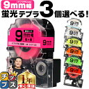【最大777円オフクーポン★最大100%ポイントバック】 全7色から選べる3個 テプラPRO用互換 キングジム対応 蛍光カラー 白/黒文字 透明/黒文字9mm ...