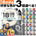 ★マラソン終了間近!最大P22倍 ★新生活・新学期準備に 全32色から選べる3個 テプラPRO用互換 キングジム対応 18mm (テープ幅) 強粘着 テープカー...