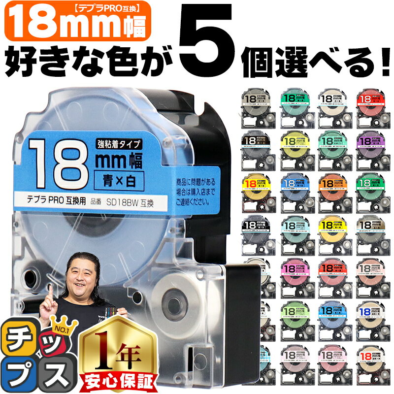 ★エントリーでP最大18倍 全32色から選べる5個 テプラPRO用互換 キングジム対応 18mm (テープ幅) 強粘着 テープカートリッジ テプラPRO用互換テープ 互換テープ フリーチョイス