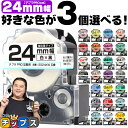 ★エントリーでP最大19倍 全32色から選べる3個 テプラPRO用互換 キングジム対応 24mm (テープ幅) 強粘着 テープカートリッジ テプラPRO用互換テープ 互換テープ フリーチョイス